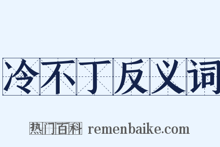冷不丁反义词是什么意思的图片
